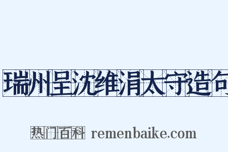 瑞州呈沈维涓太守造句是什么意思的图片
